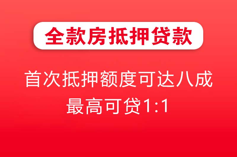开平全款房抵押贷款
