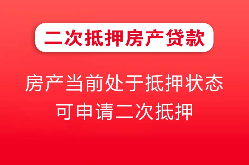 开平二次抵押房产贷款